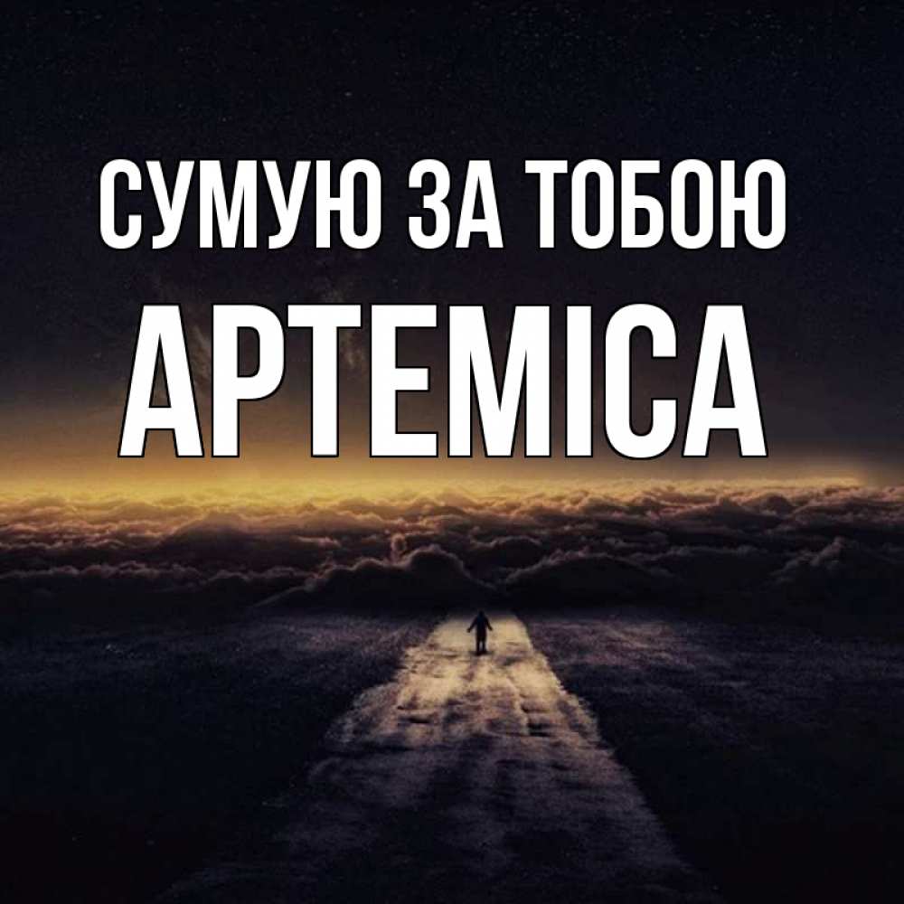 Открытка на каждый день з підписом, Артеміса Сумую за тобою идем Прикольна листівка з побажанням онлайн скачати безкоштовно 