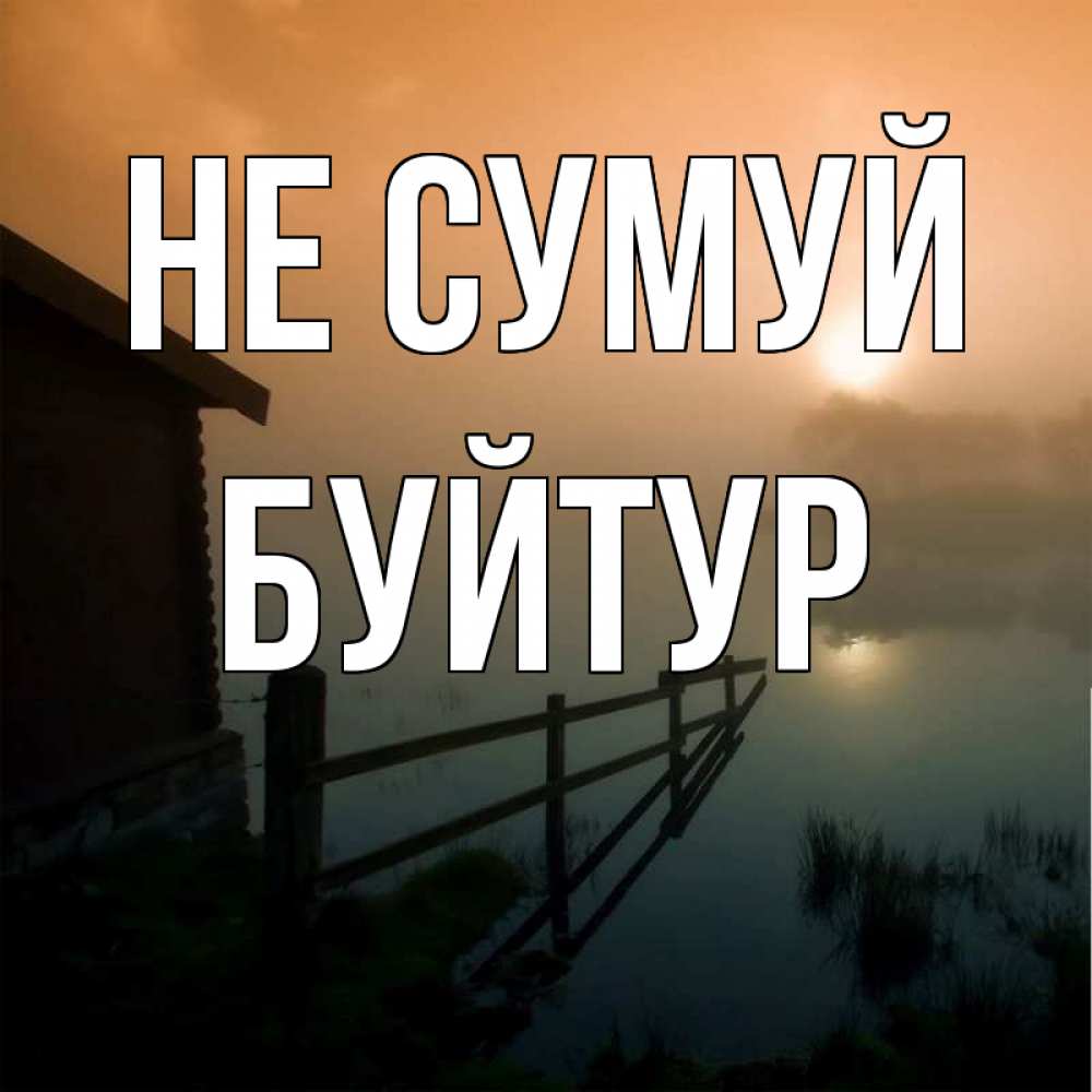 Открытка на каждый день з підписом, Буйтур Не сумуй дом у озера Прикольна листівка з побажанням онлайн скачати безкоштовно 