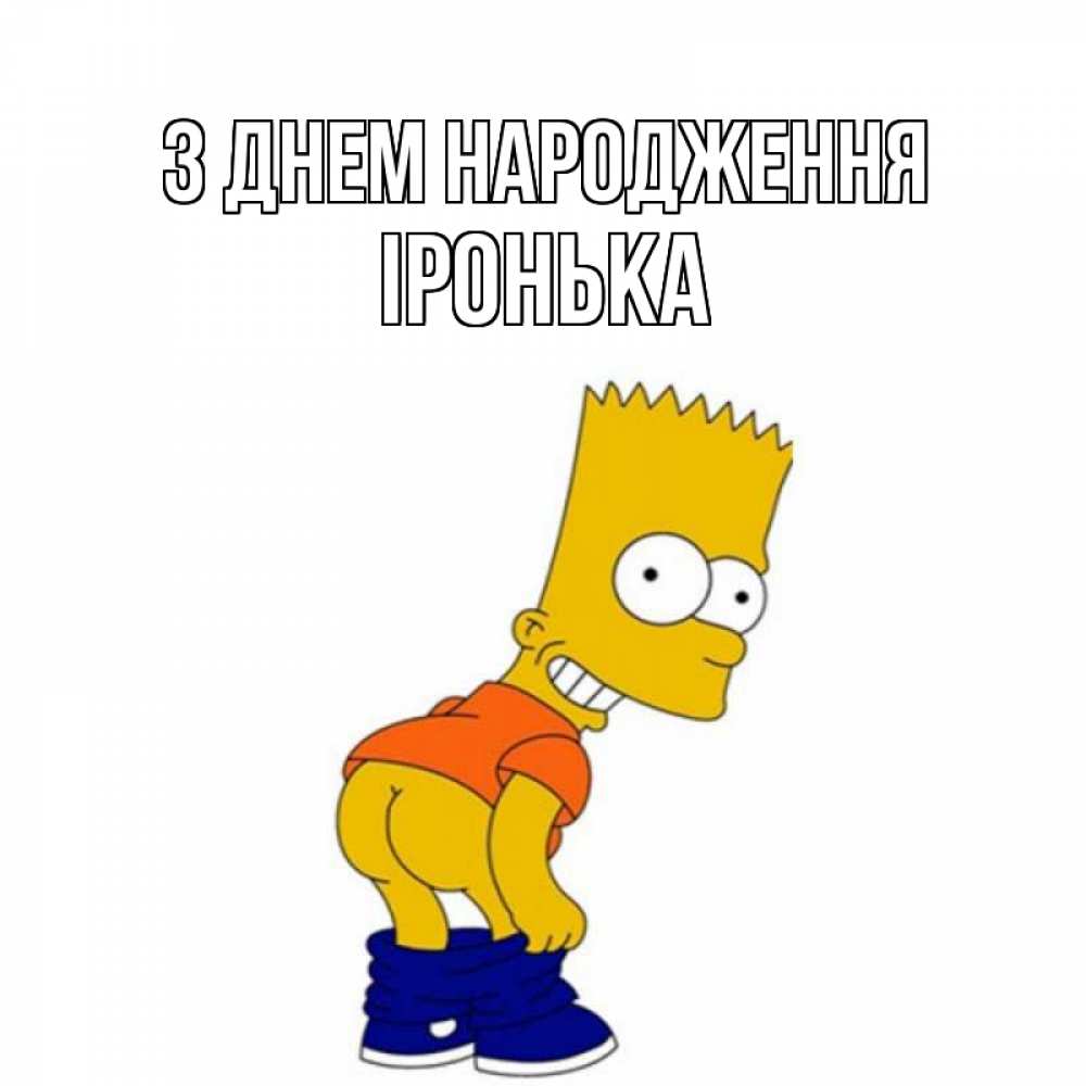 Открытка на каждый день з підписом, Іронька З Днем народження прикольные поздравления Прикольна листівка з побажанням онлайн скачати безкоштовно 