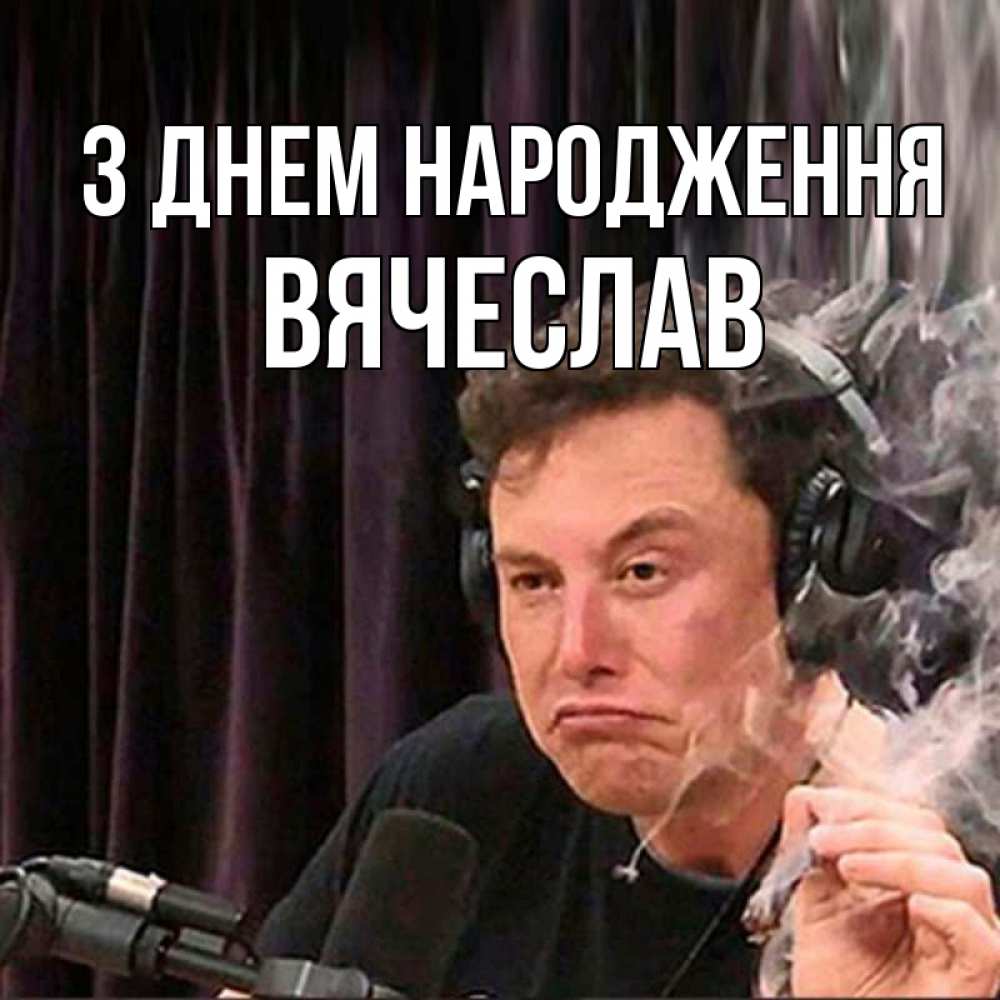 Открытка на каждый день з підписом, Вячеслав З Днем народження МЕМ Прикольна листівка з побажанням онлайн скачати безкоштовно 