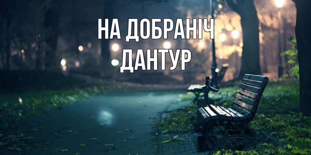 Открытка на каждый день з підписом, Дантур На добраніч открытка для пожелания сладких снов Прикольна листівка з побажанням онлайн скачати безкоштовно 