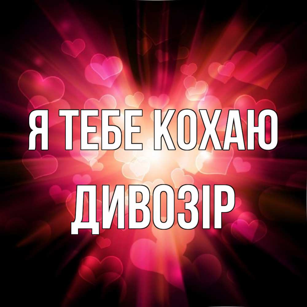 Открытка на каждый день з підписом, Дивозір Я тебе кохаю рамочка 1 Прикольна листівка з побажанням онлайн скачати безкоштовно 