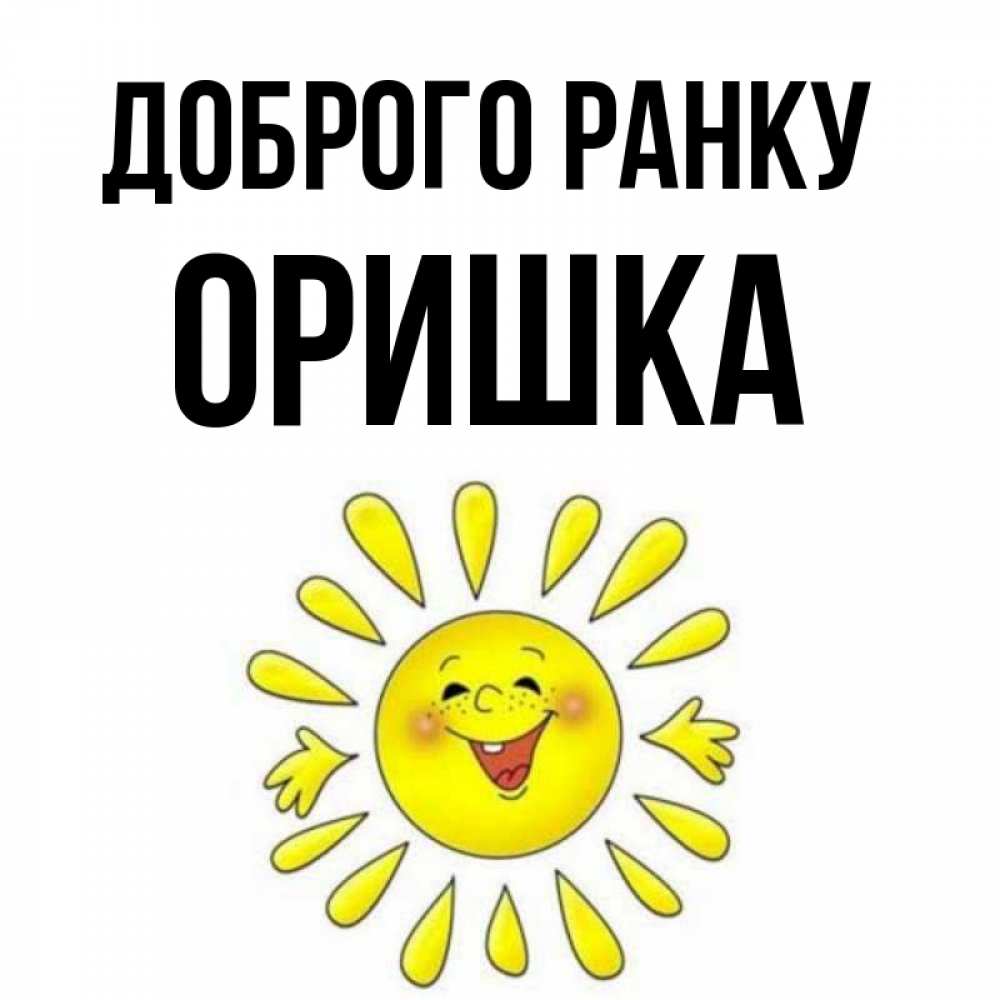 Открытка на каждый день з підписом, Оришка Доброго ранку улыбка Прикольна листівка з побажанням онлайн скачати безкоштовно 