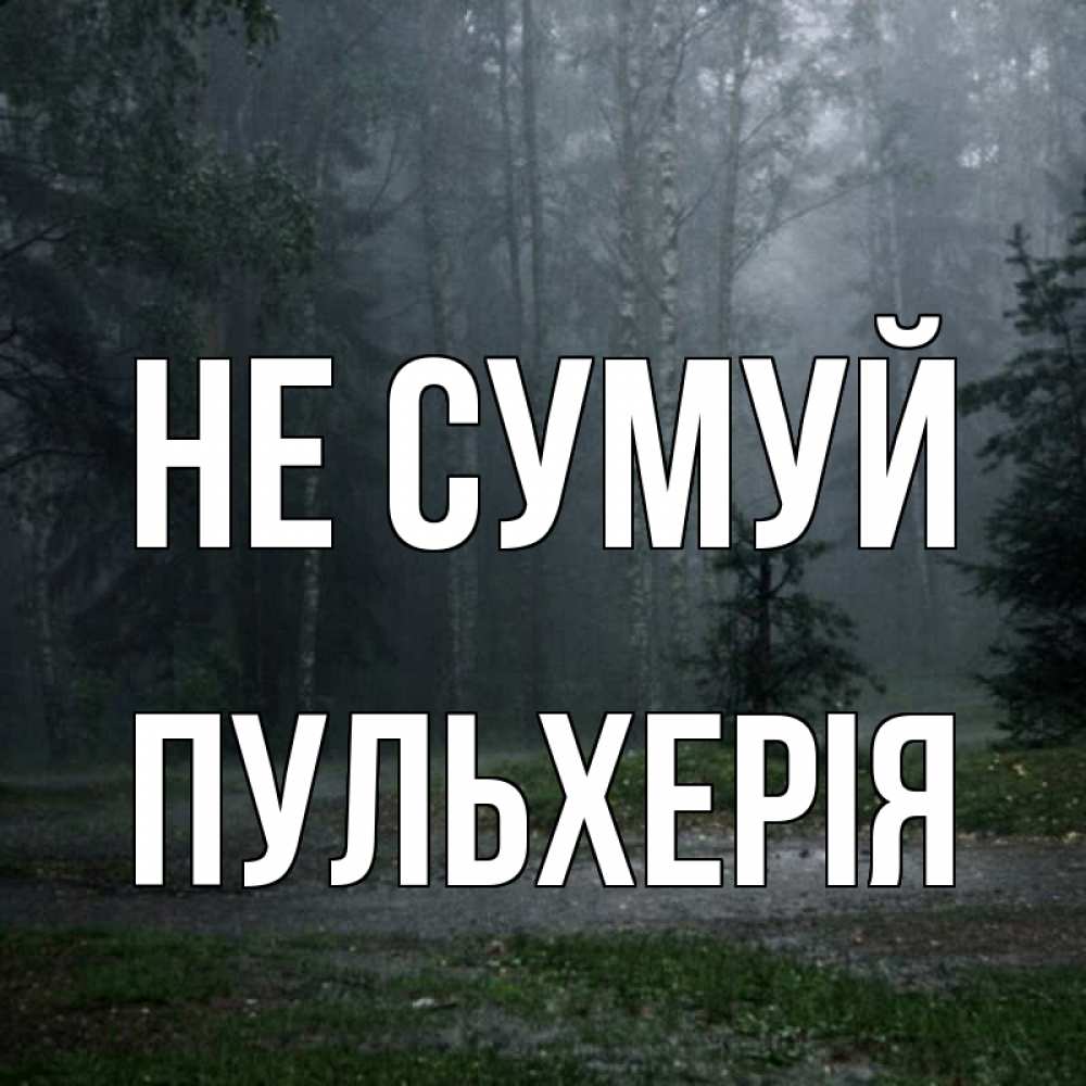 Открытка на каждый день з підписом, Пульхерія Не сумуй осень Прикольна листівка з побажанням онлайн скачати безкоштовно 