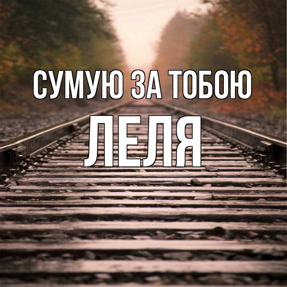 Открытка на каждый день з підписом, Леля Сумую за тобою приезжай Прикольна листівка з побажанням онлайн скачати безкоштовно 