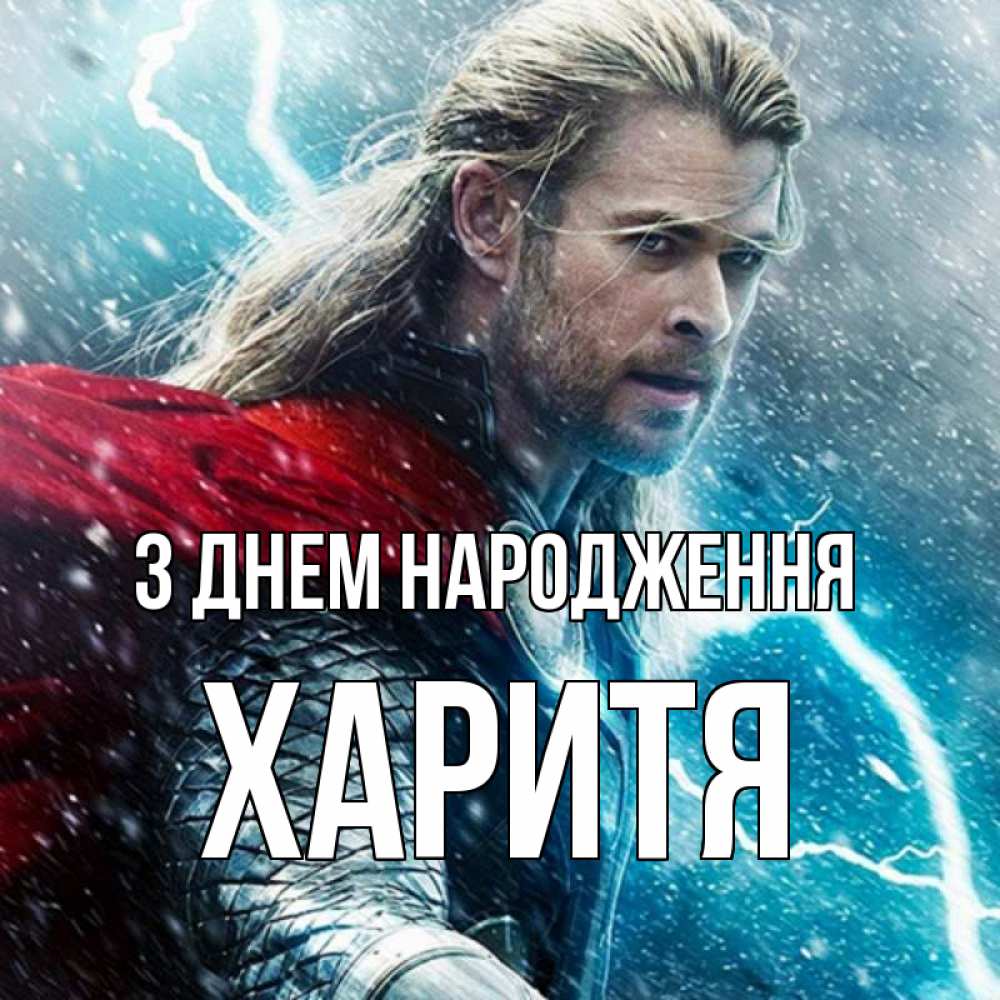 Открытка на каждый день з підписом, Харитя З Днем народження марвел боги Прикольна листівка з побажанням онлайн скачати безкоштовно 