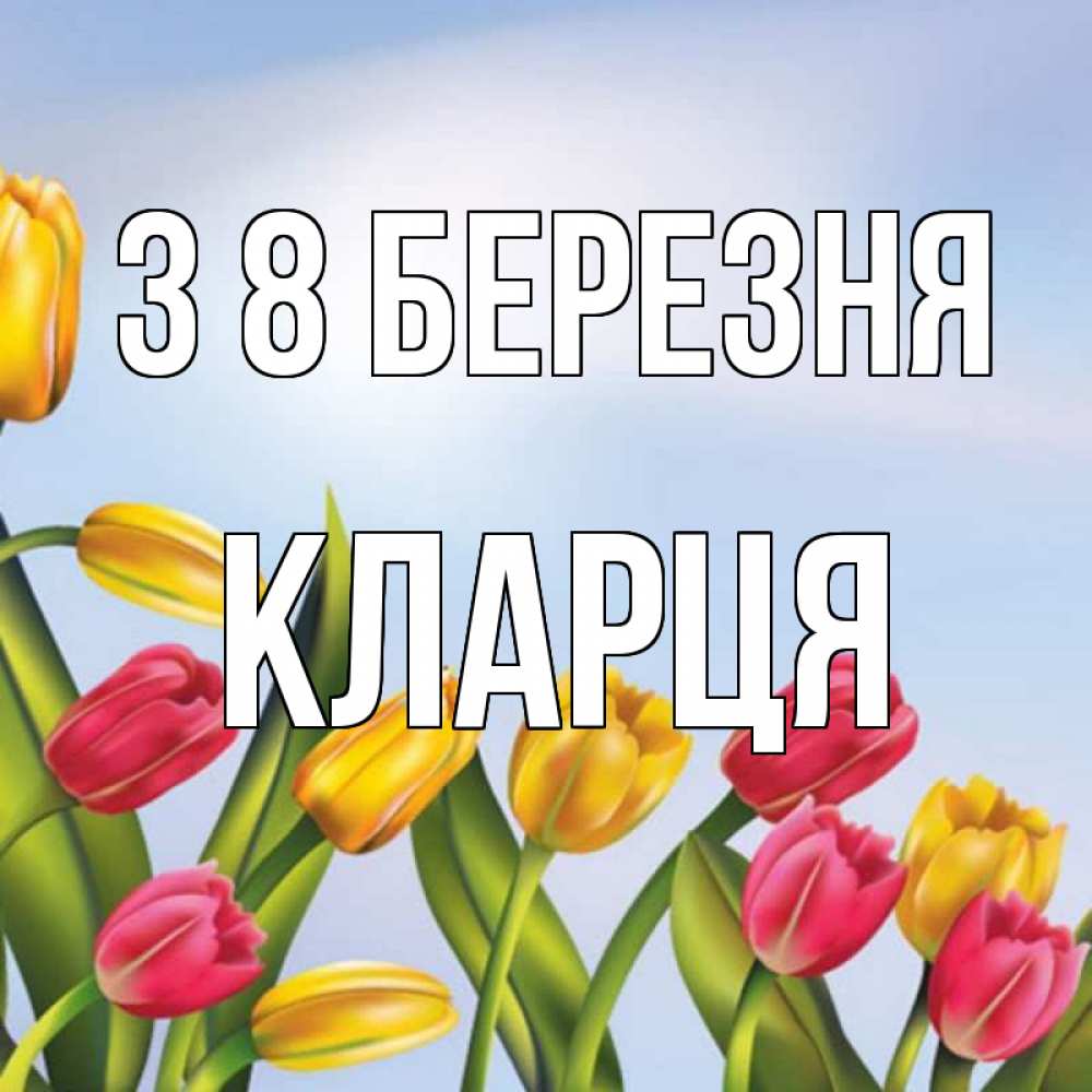 Открытка на каждый день з підписом, Кларця З 8 БЕРЕЗНЯ международный женский день Прикольна листівка з побажанням онлайн скачати безкоштовно 