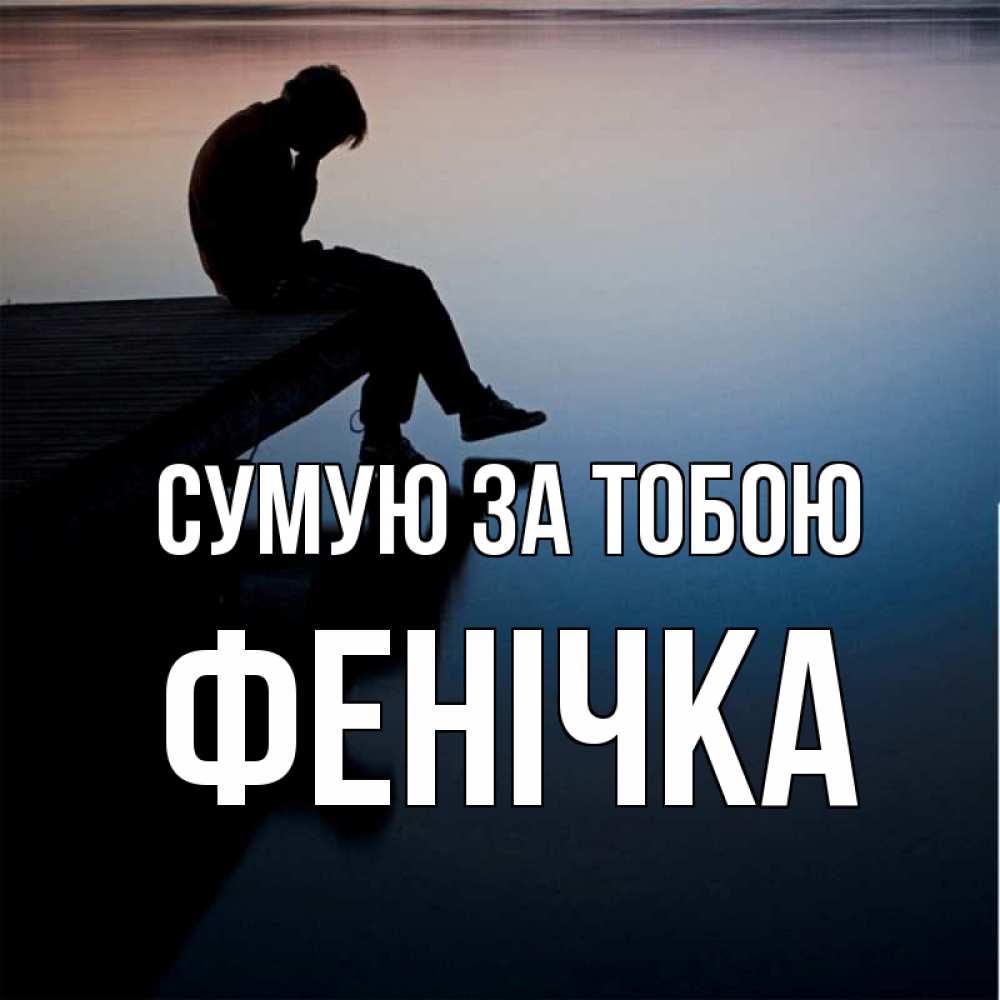 Открытка на каждый день з підписом, Фенічка Сумую за тобою печаль Прикольна листівка з побажанням онлайн скачати безкоштовно 