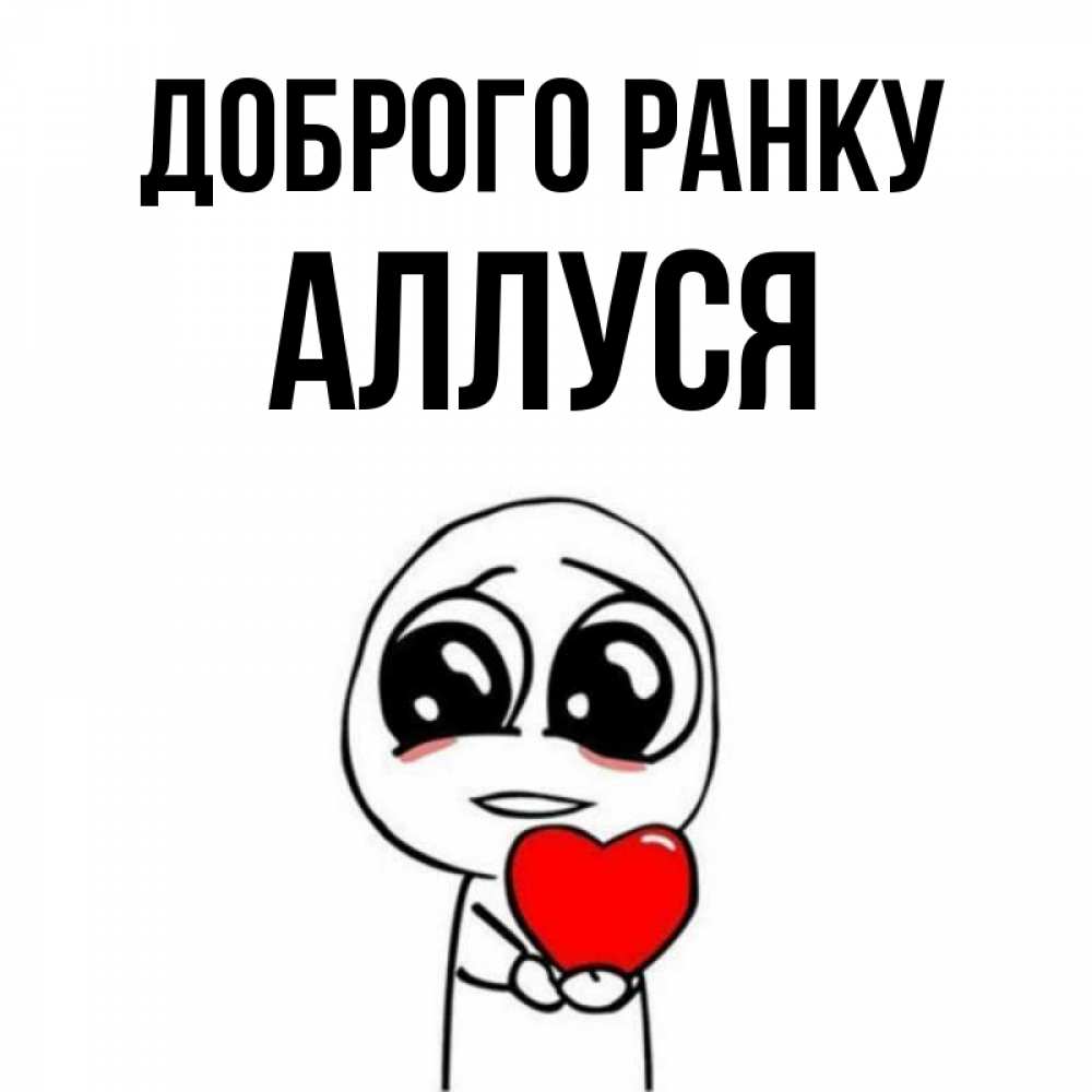 Открытка на каждый день з підписом, Аллуся Доброго ранку позитивные открытки Прикольна листівка з побажанням онлайн скачати безкоштовно 