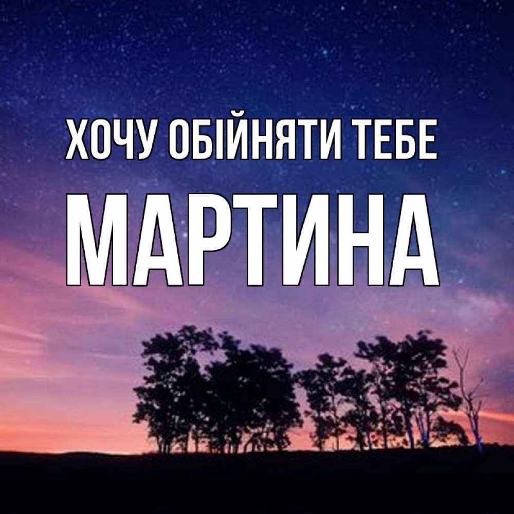 Открытка на каждый день з підписом, Мартина Хочу обійняти тебе силуэты деревьев Прикольна листівка з побажанням онлайн скачати безкоштовно 