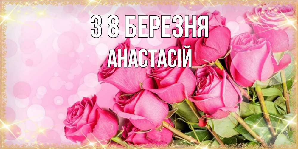 Открытка на каждый день з підписом, Анастасій З 8 БЕРЕЗНЯ красивая новая подписанная открытка для девушки на 8 марта Прикольна листівка з побажанням онлайн скачати безкоштовно 
