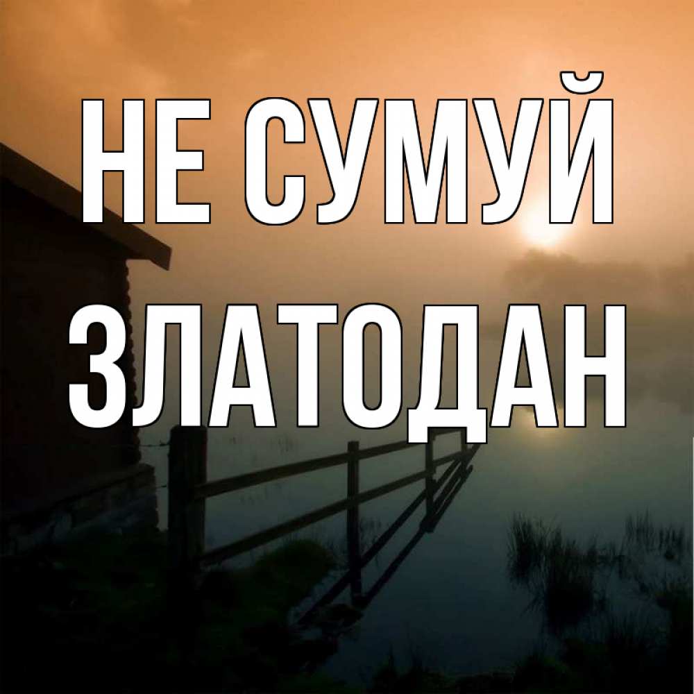 Открытка на каждый день з підписом, Златодан Не сумуй дом у озера Прикольна листівка з побажанням онлайн скачати безкоштовно 