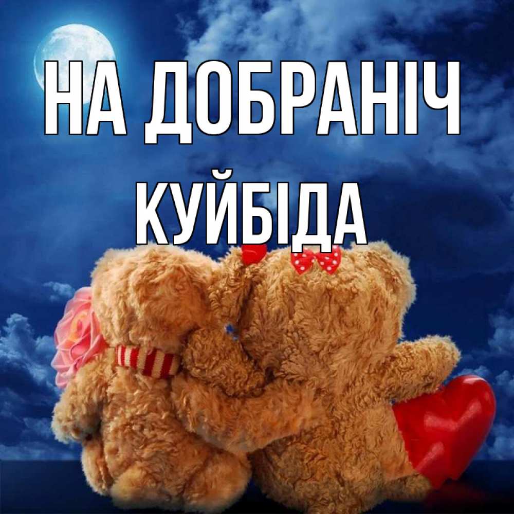 Открытка на каждый день з підписом, Куйбіда На добраніч плюшевые Прикольна листівка з побажанням онлайн скачати безкоштовно 