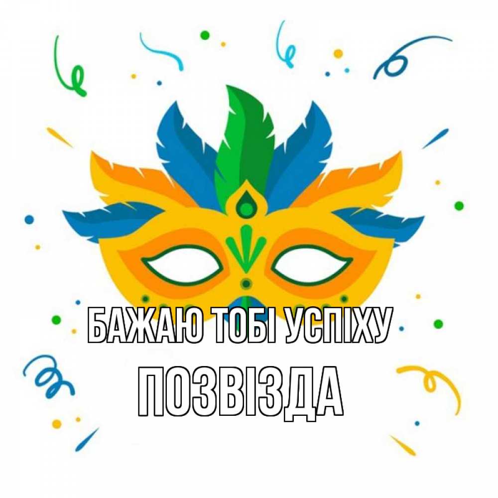 Открытка на каждый день з підписом, Позвізда Бажаю тобі успіху конфети Прикольна листівка з побажанням онлайн скачати безкоштовно 