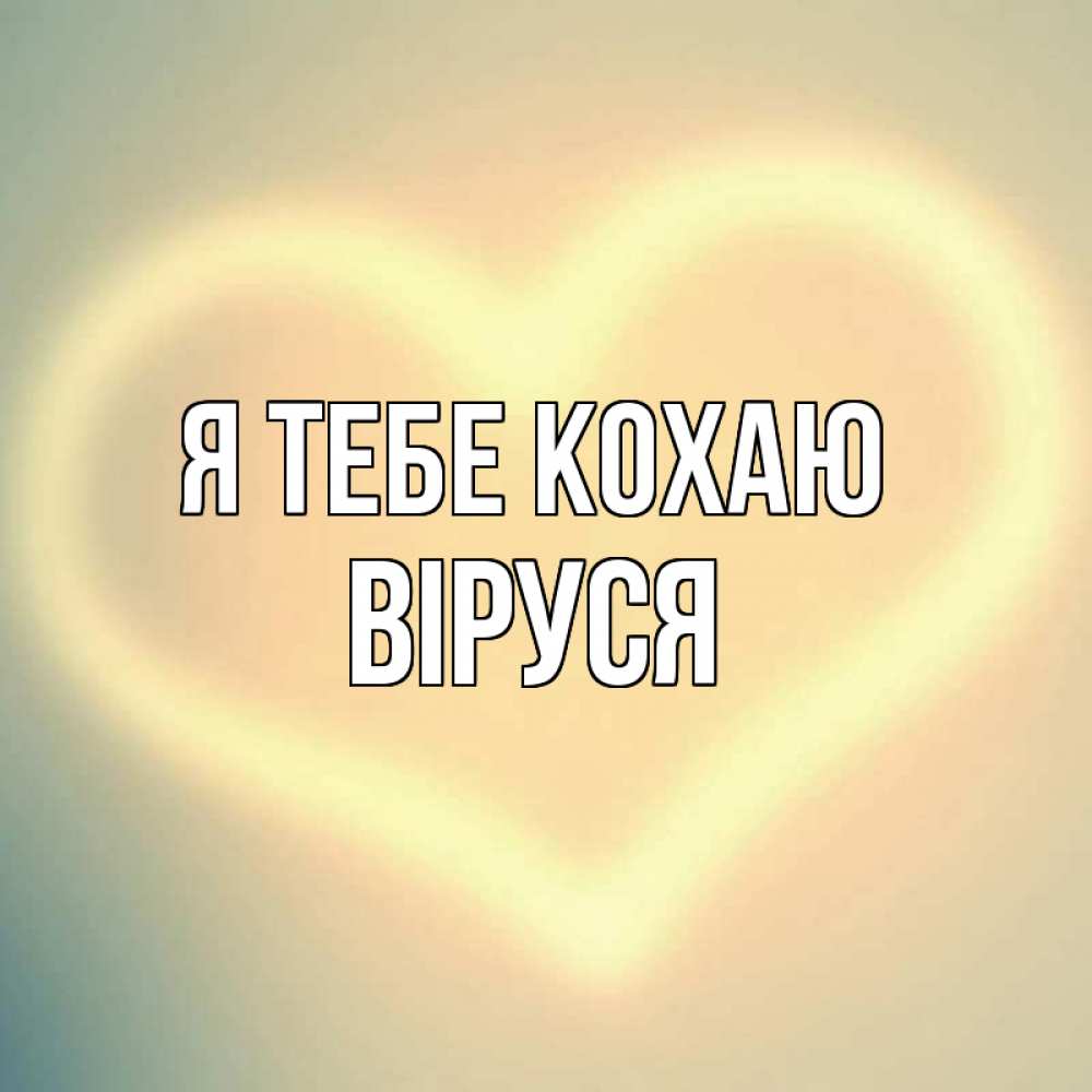 Открытка на каждый день з підписом, Віруся Я тебе кохаю сердце Прикольна листівка з побажанням онлайн скачати безкоштовно 
