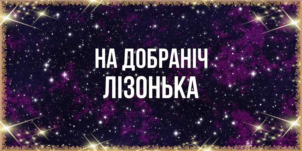 Открытка на каждый день з підписом, Лізонька На добраніч хорошего сна Прикольна листівка з побажанням онлайн скачати безкоштовно 