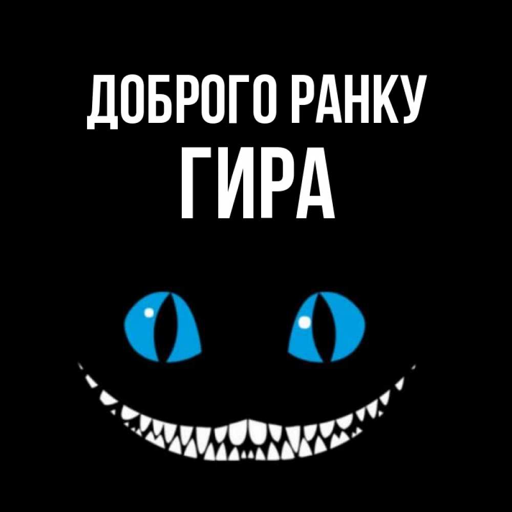Открытка на каждый день з підписом, Гира Доброго ранку голубые глаза и зубки Прикольна листівка з побажанням онлайн скачати безкоштовно 