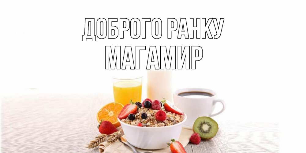 Открытка на каждый день з підписом, Магамир Доброго ранку открытка с пожеланием добрейшего утречка Прикольна листівка з побажанням онлайн скачати безкоштовно 