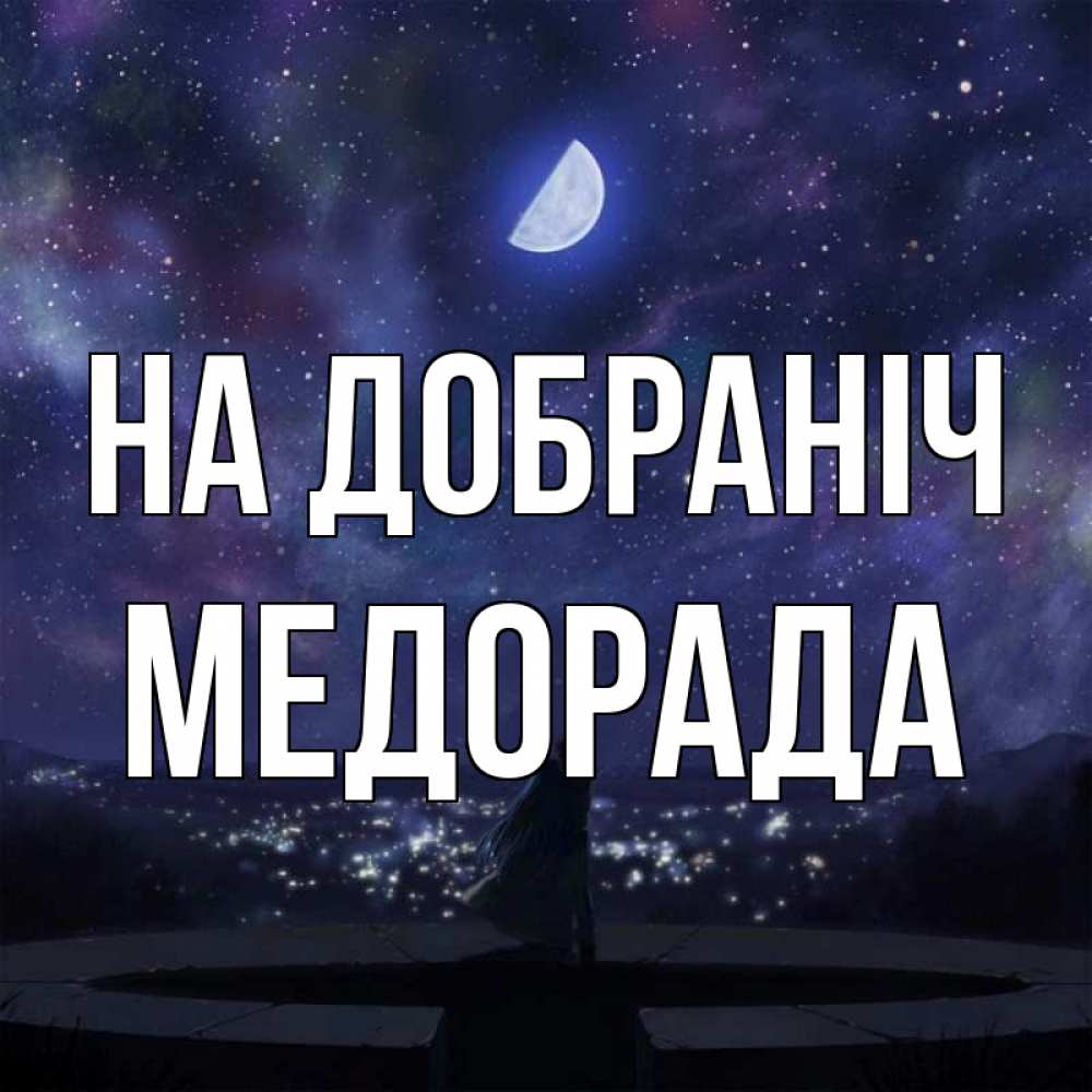 Открытка на каждый день з підписом, Медорада На добраніч набережная Прикольна листівка з побажанням онлайн скачати безкоштовно 