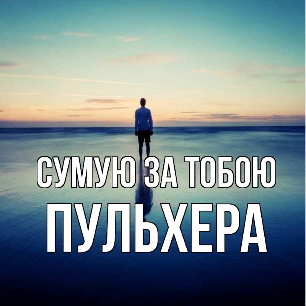 Открытка на каждый день з підписом, Пульхера Сумую за тобою зима Прикольна листівка з побажанням онлайн скачати безкоштовно 