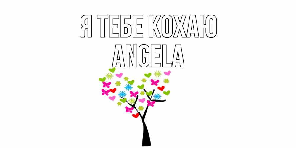Открытка на каждый день з підписом, Angela Я тебе кохаю Дерево, бабочки Прикольна листівка з побажанням онлайн скачати безкоштовно 