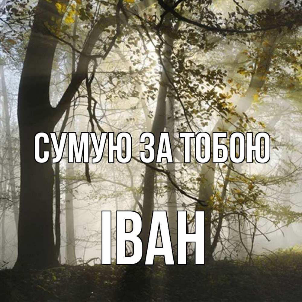 Открытка на каждый день з підписом, Іван Сумую за тобою грустно Прикольна листівка з побажанням онлайн скачати безкоштовно 
