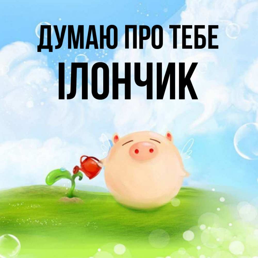 Открытка на каждый день з підписом, Ілончик Думаю про тебе позитивная свинюшка Прикольна листівка з побажанням онлайн скачати безкоштовно 