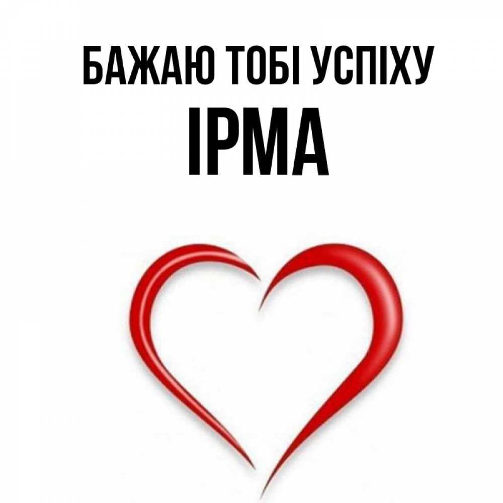 Открытка на каждый день з підписом, Ірма Бажаю тобі успіху для удачливых людей Прикольна листівка з побажанням онлайн скачати безкоштовно 