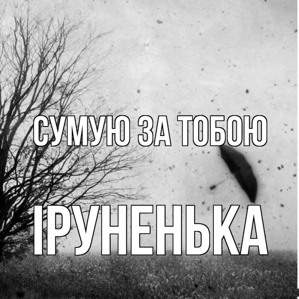 Открытка на каждый день з підписом, Іруненька Сумую за тобою зонт летит Прикольна листівка з побажанням онлайн скачати безкоштовно 
