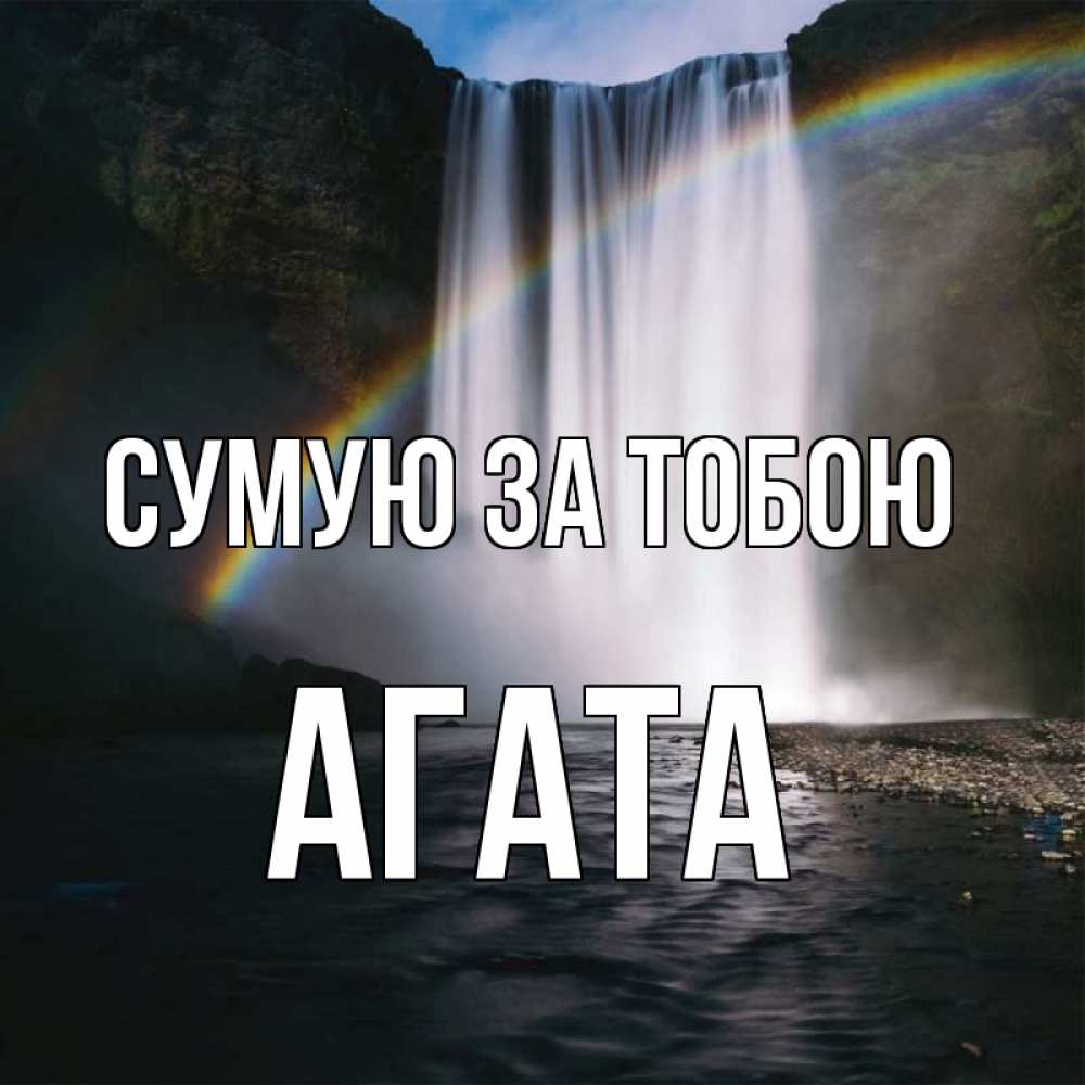 Открытка на каждый день з підписом, Агата Сумую за тобою иди скорее ко мне Прикольна листівка з побажанням онлайн скачати безкоштовно 