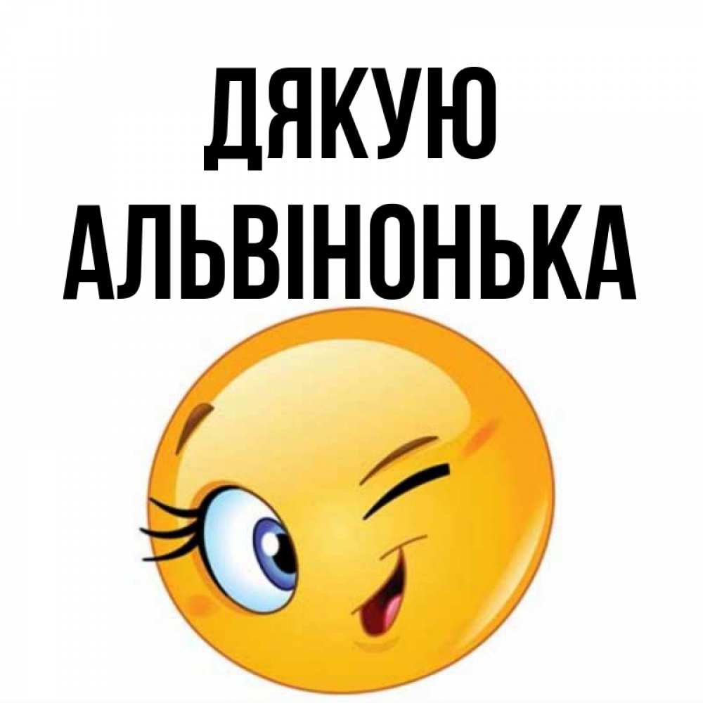 Открытка на каждый день з підписом, Альвінонька Дякую открытка с подмигивающим смайлом Прикольна листівка з побажанням онлайн скачати безкоштовно 
