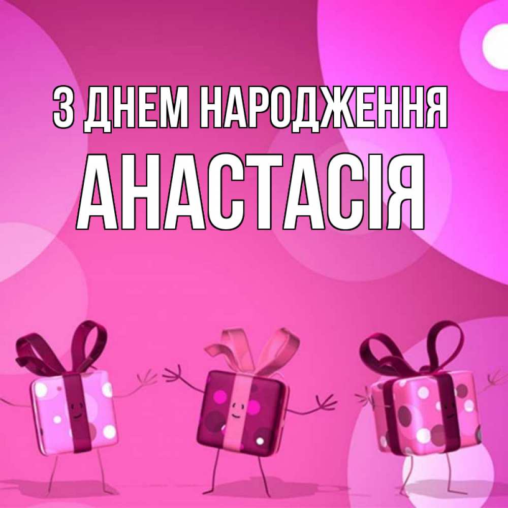 Открытка на каждый день з підписом, Анастасія З Днем народження подарки с ножкам Прикольна листівка з побажанням онлайн скачати безкоштовно 