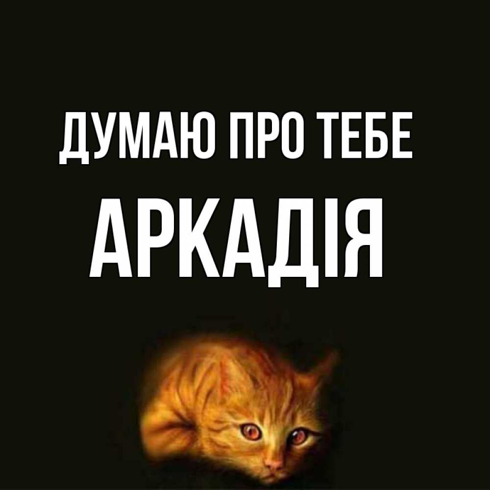 Открытка на каждый день з підписом, Аркадія Думаю про тебе рыжий Прикольна листівка з побажанням онлайн скачати безкоштовно 