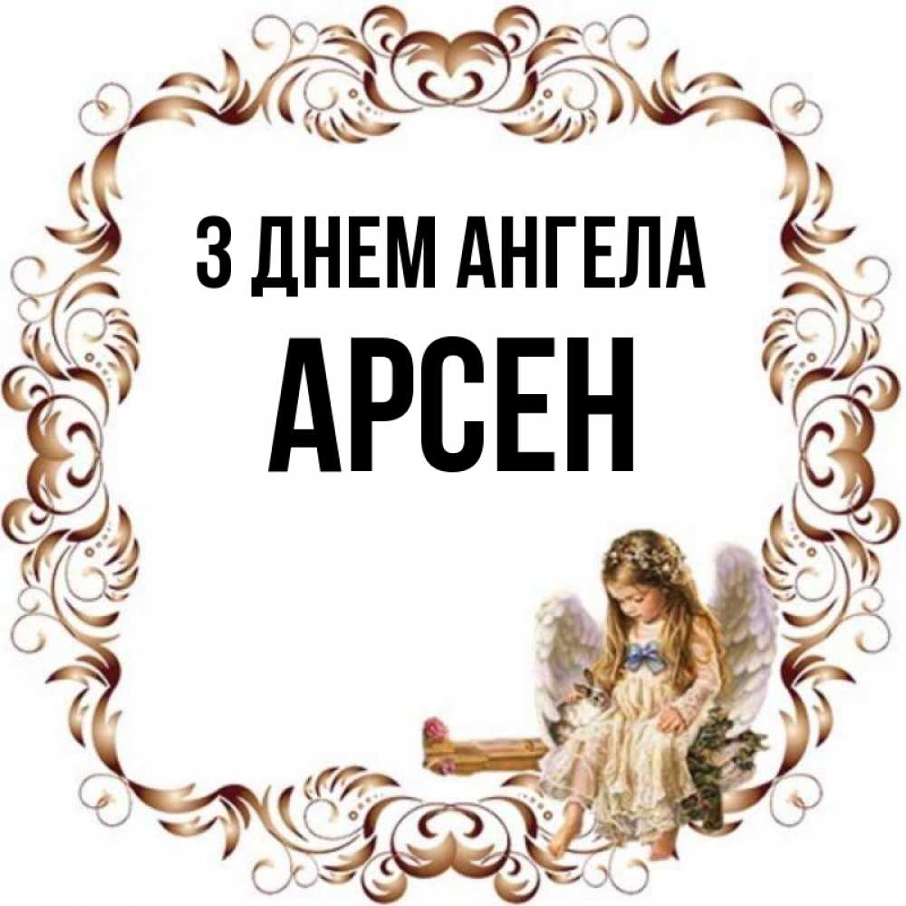 Открытка на каждый день з підписом, Арсен З Днем ангела рамочка из перьев и ангелочек Прикольна листівка з побажанням онлайн скачати безкоштовно 