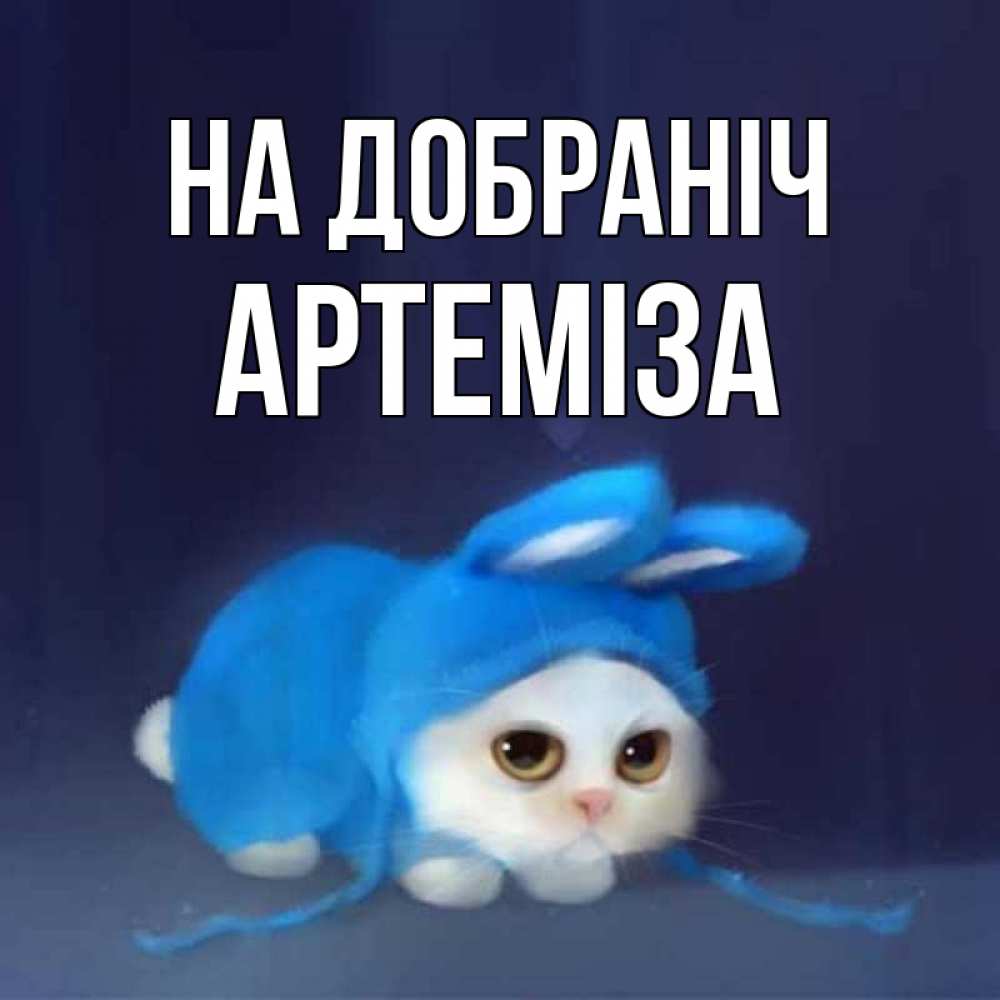 Открытка на каждый день з підписом, Артеміза На добраніч кот в голубом костюме кролика с ушками Прикольна листівка з побажанням онлайн скачати безкоштовно 