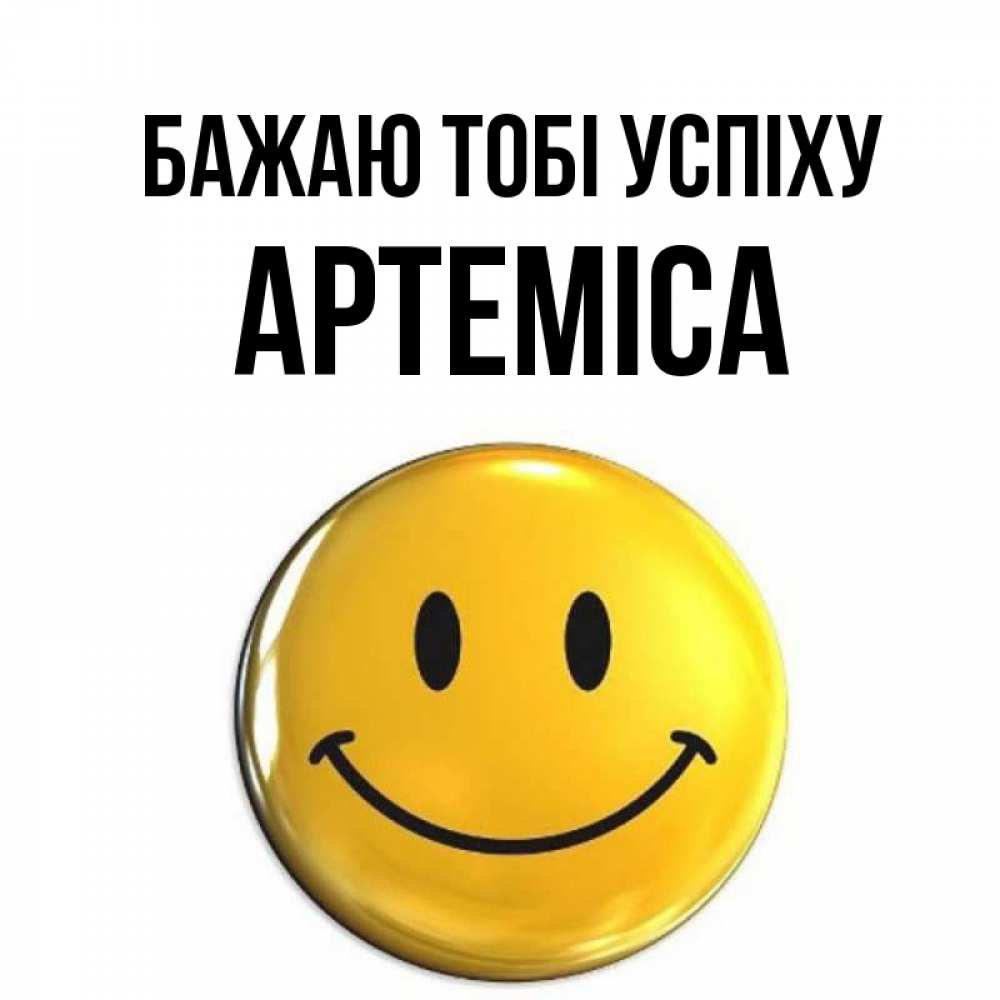 Открытка на каждый день з підписом, Артеміса Бажаю тобі успіху для поднятия настроения открытки на каждый день Прикольна листівка з побажанням онлайн скачати безкоштовно 