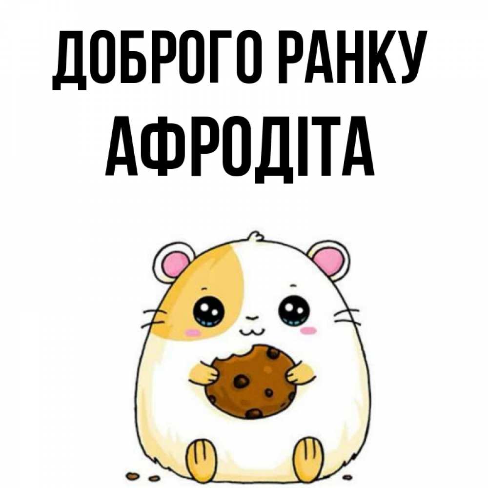 Открытка на каждый день з підписом, Афродіта Доброго ранку есть печеньку. Утречко Прикольна листівка з побажанням онлайн скачати безкоштовно 