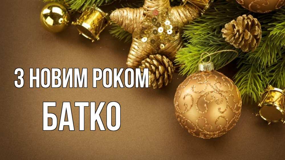 Открытка на каждый день з підписом, Батко З новим роком новый год Прикольна листівка з побажанням онлайн скачати безкоштовно 