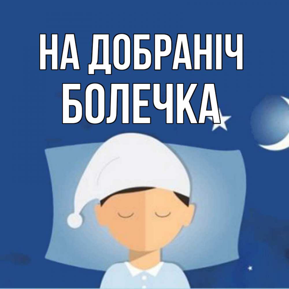 Открытка на каждый день з підписом, Болечка На добраніч подушка и шапочка Прикольна листівка з побажанням онлайн скачати безкоштовно 