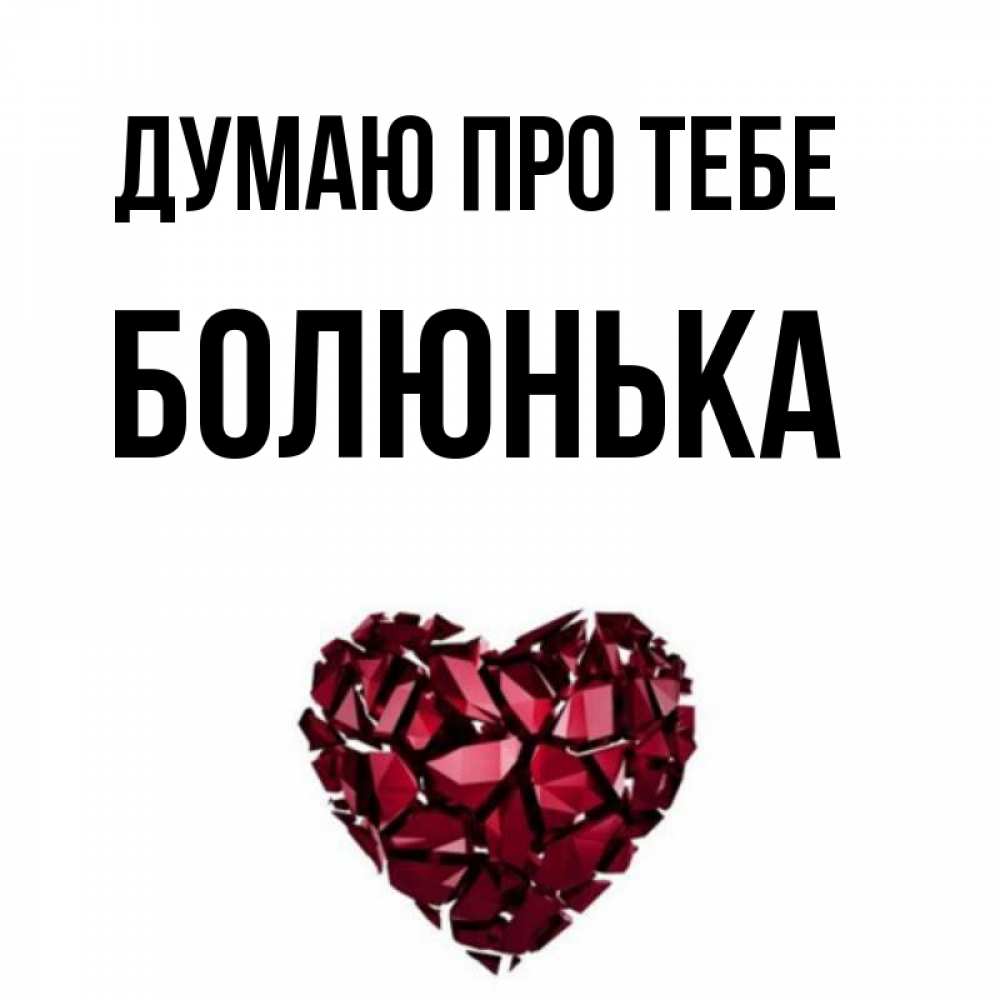 Открытка на каждый день з підписом, Болюнька Думаю про тебе рубиновое 1 Прикольна листівка з побажанням онлайн скачати безкоштовно 