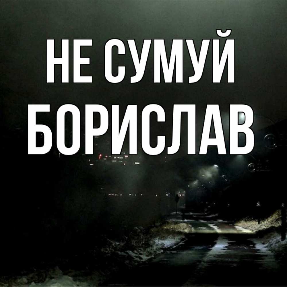 Открытка на каждый день з підписом, Борислав Не сумуй фонари Прикольна листівка з побажанням онлайн скачати безкоштовно 