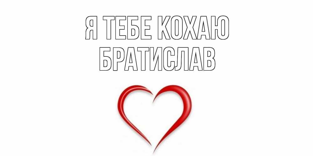 Открытка на каждый день з підписом, Братислав Я тебе кохаю сердце Прикольна листівка з побажанням онлайн скачати безкоштовно 