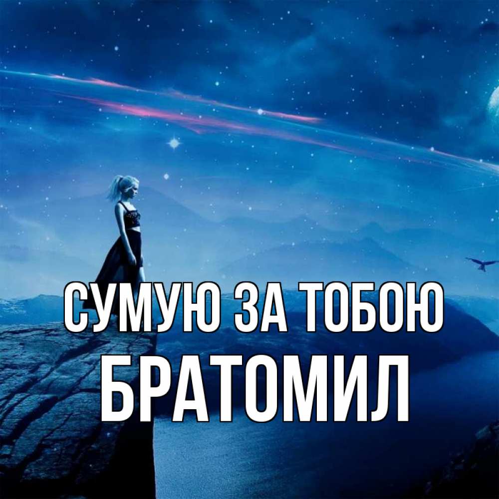 Открытка на каждый день з підписом, Братомил Сумую за тобою одна Прикольна листівка з побажанням онлайн скачати безкоштовно 
