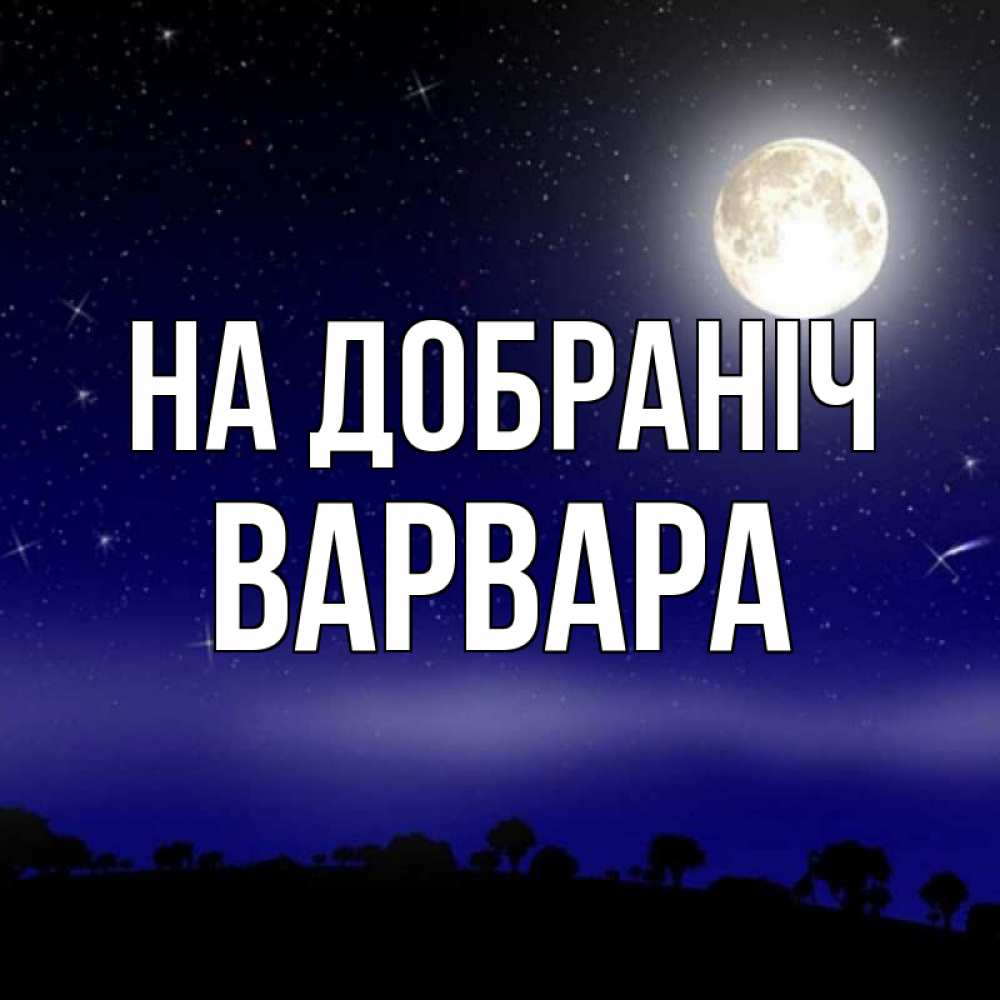Открытка на каждый день з підписом, Варвара На добраніч ночное небо и лесная опушка при свете луны Прикольна листівка з побажанням онлайн скачати безкоштовно 
