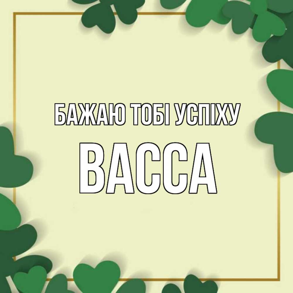 Открытка на каждый день з підписом, Васса Бажаю тобі успіху рамка 2 Прикольна листівка з побажанням онлайн скачати безкоштовно 