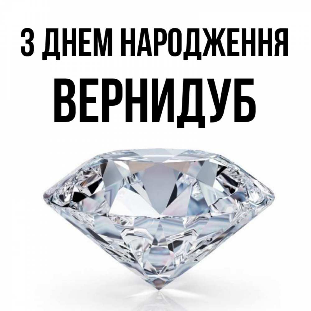 Открытка на каждый день з підписом, Вернидуб З Днем народження к пожеланием быть богатым Прикольна листівка з побажанням онлайн скачати безкоштовно 