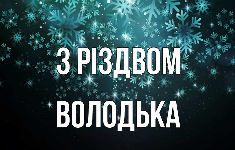 Открытка на каждый день з підписом, Володька З Різдвом Снежинки Прикольна листівка з побажанням онлайн скачати безкоштовно 