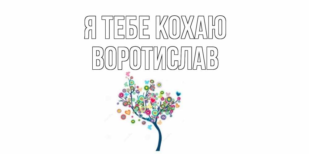 Открытка на каждый день з підписом, Воротислав Я тебе кохаю дерево Прикольна листівка з побажанням онлайн скачати безкоштовно 