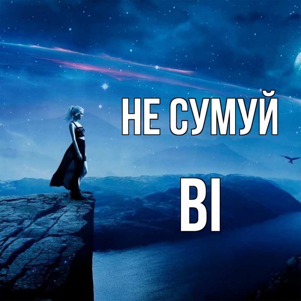 Открытка на каждый день з підписом, Ві Не сумуй вода и скала Прикольна листівка з побажанням онлайн скачати безкоштовно 