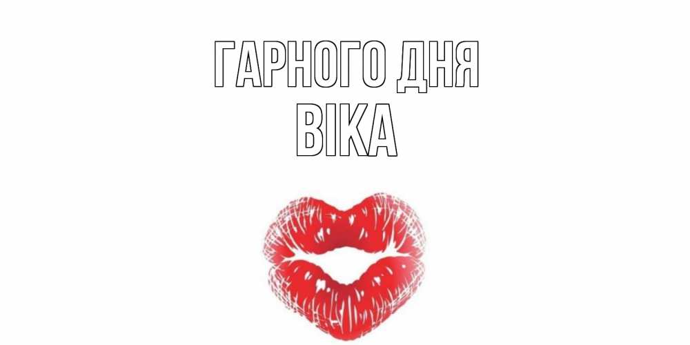 Открытка на каждый день з підписом, Віка Гарного дня Поцелуй Прикольна листівка з побажанням онлайн скачати безкоштовно 